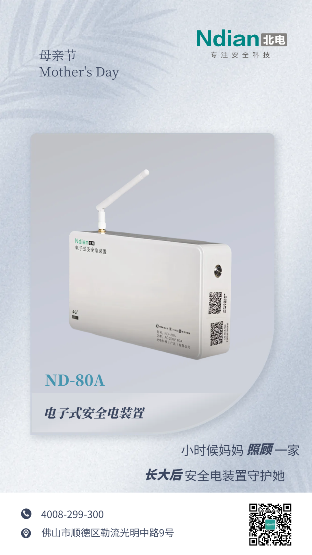 母親節(jié)｜用安全電裝置守護媽媽的日常，這份安全比鮮花更“來電”。